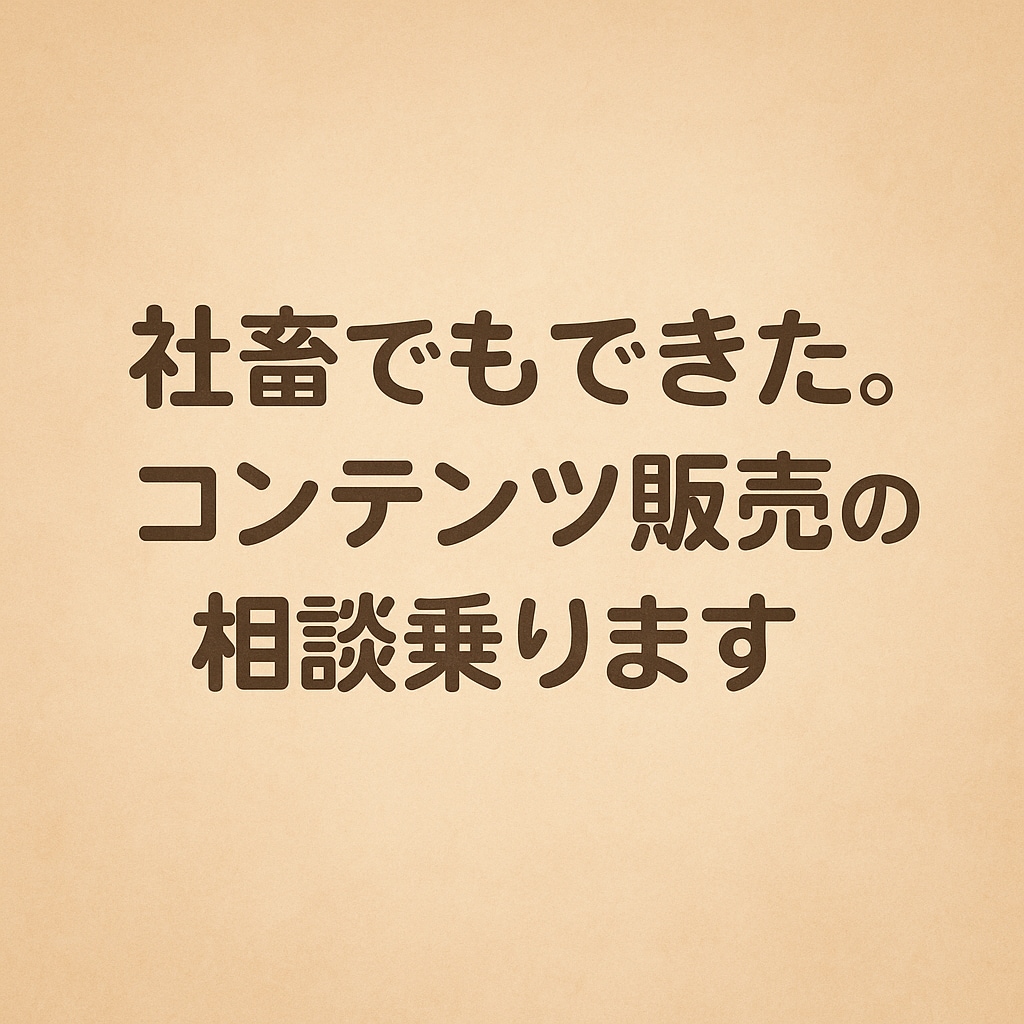 社畜でもできた。コンテンツ販売の相談乗ります 自分の経験・スキルを商品化する方法。詳しく教えます。 イメージ1