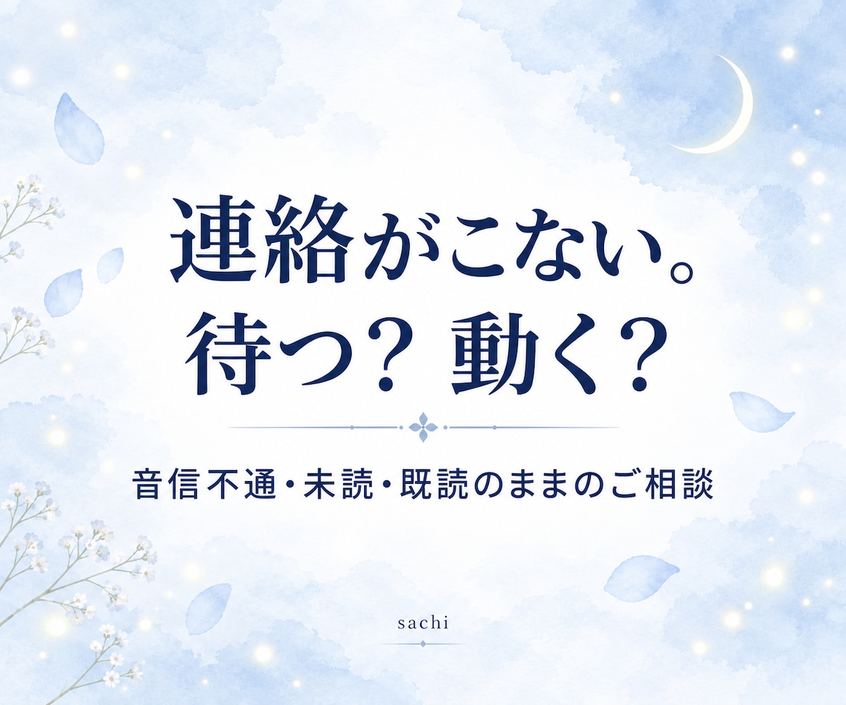 既読スルー…。彼の沈黙の理由を霊視します どうして連絡くれないの。沈黙の本当の理由と再びつながる可能性 イメージ1