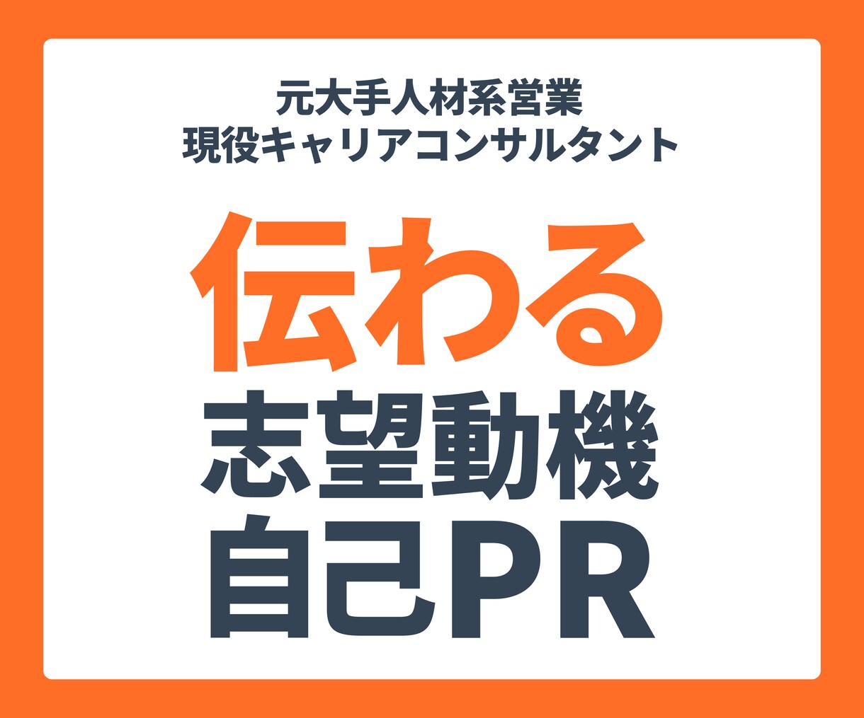 内定獲得！伝わる志望動機＆自己PRに添削します 納得いくまで何度でも◎自己分析込みのオーダーメイドESに✨ イメージ1