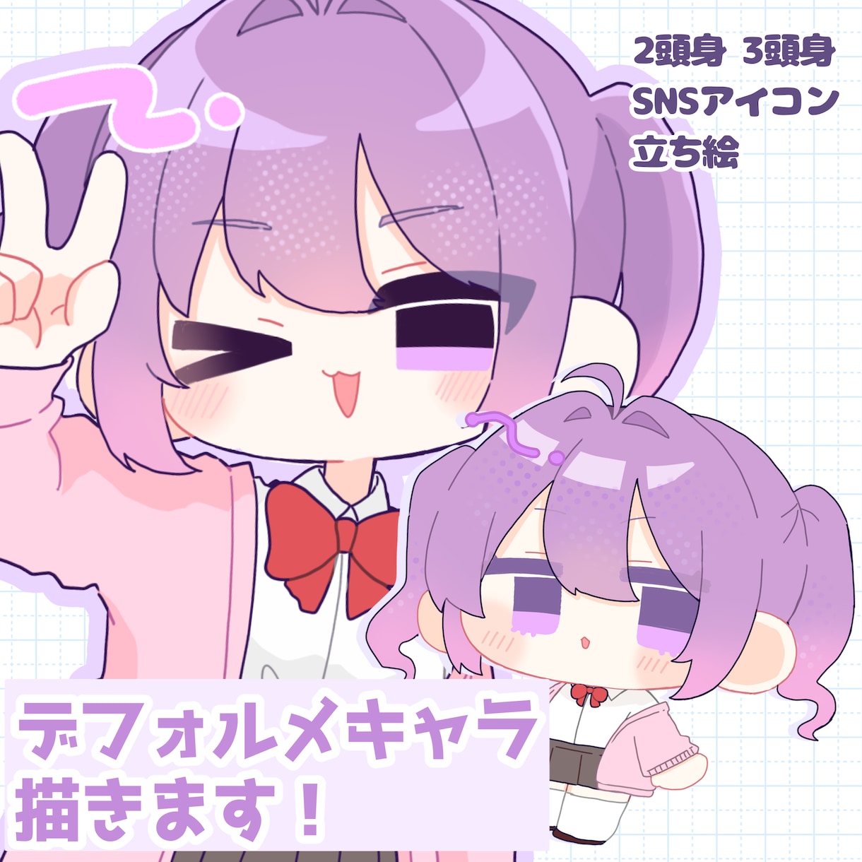 可愛いデフォルメイラスト描きます アイコン、1枚絵、立ち絵など対応可能です！ イメージ1
