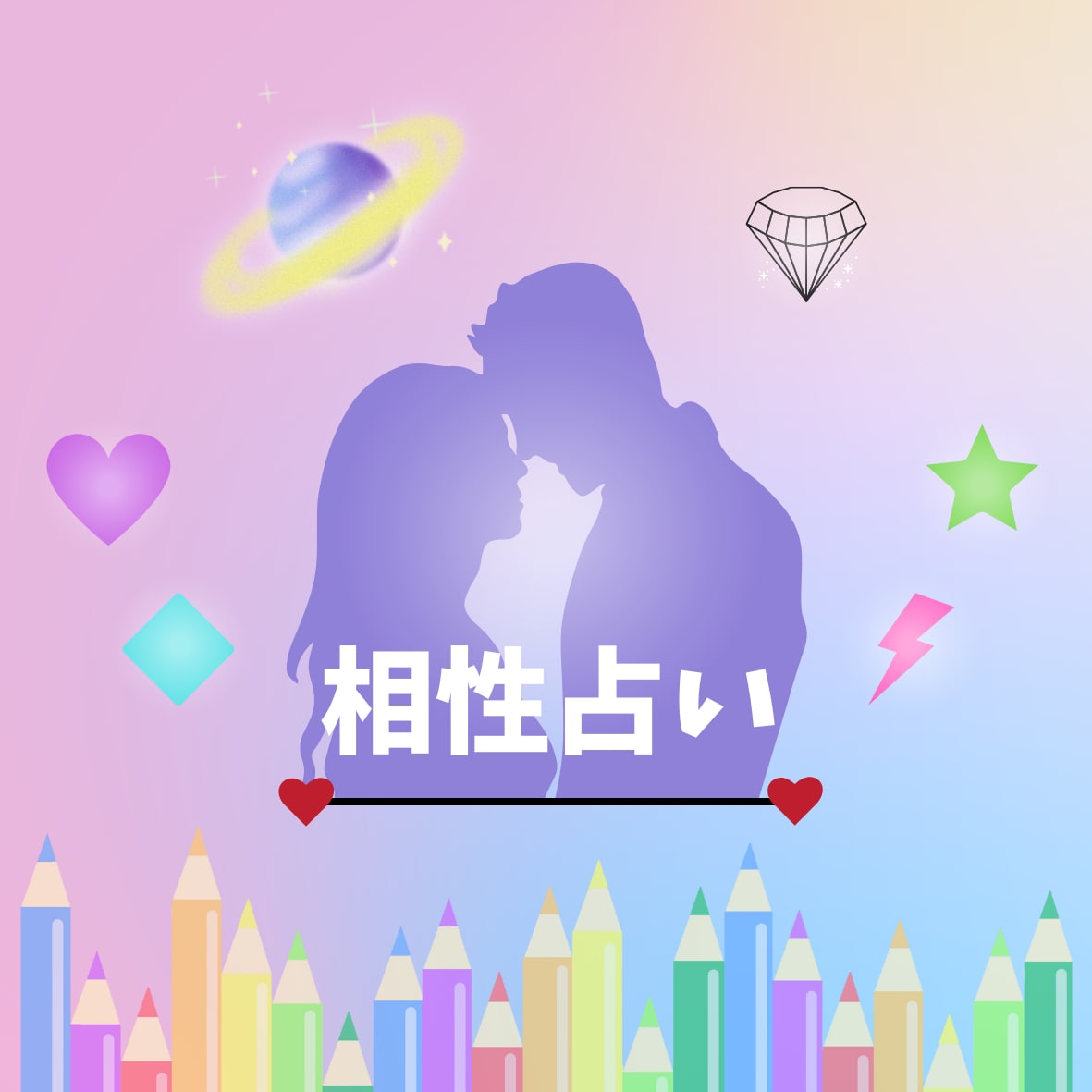 生年月日のみで相性占いします 占い結果から上手くいく関係性＆コツをアドバイス イメージ1