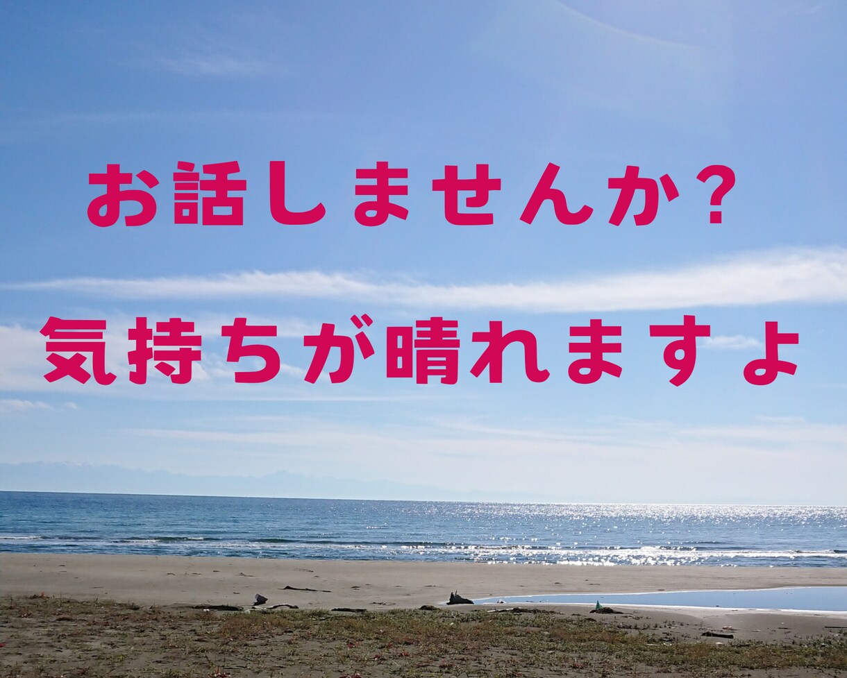 暇潰しでもOK。批判無しでお聞きします 短時間でもOK。アドバイスもご要望があればお応えOK。 イメージ6