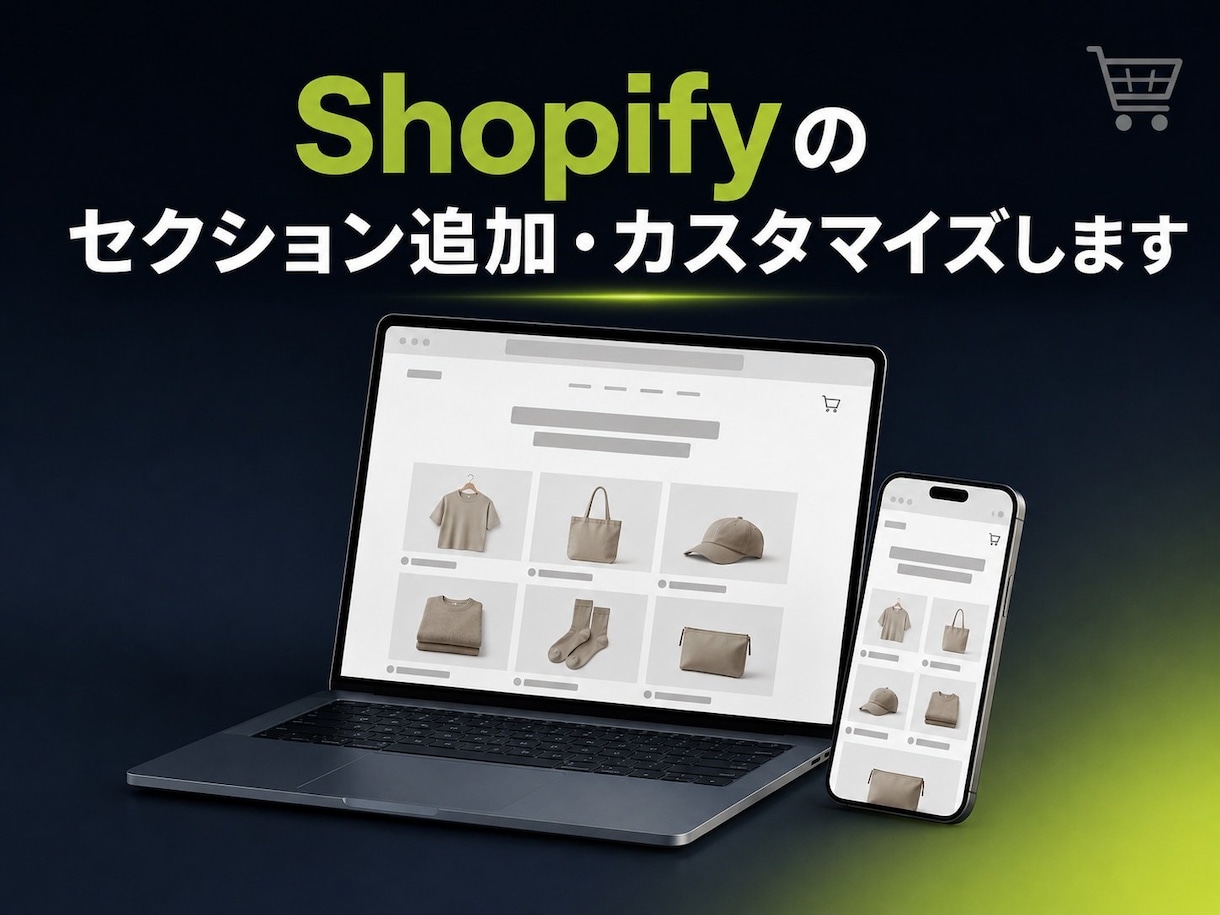 Shopifyのセクション追加・カスタマイズします 見積り不要の固定価格。部品を1つから追加・修正します。 イメージ1