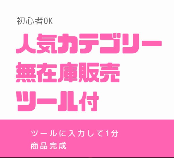 人気カテゴリーで無在庫販売します ツールを使ってわずか数秒で商品完成! イメージ1