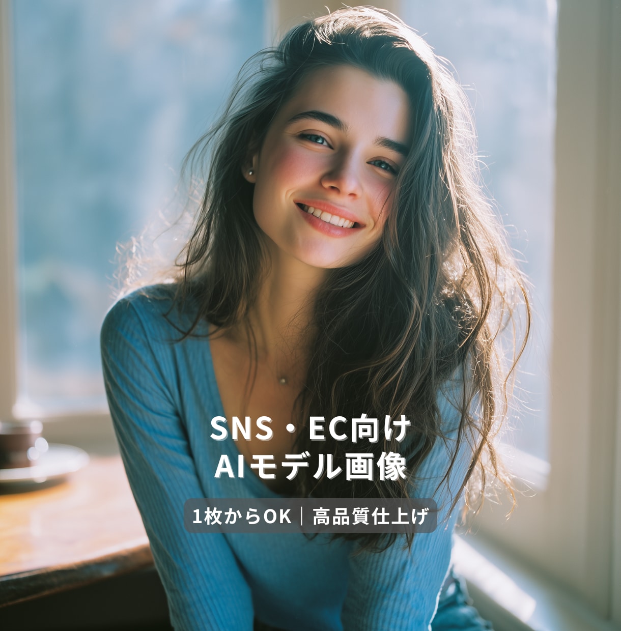 モデル風AI画像を制作します SNS・EC向けの高品質ビジュアル イメージ1