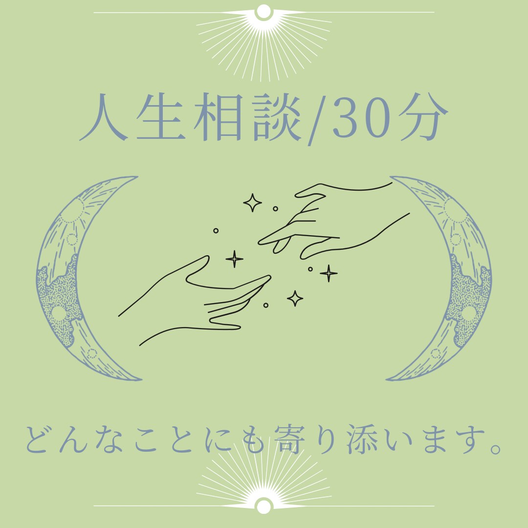30分間チャットでじっくり人生相談に乗ります どんなお悩みも否定せず寄り添います。言葉の整理モヤモヤ解消に イメージ1