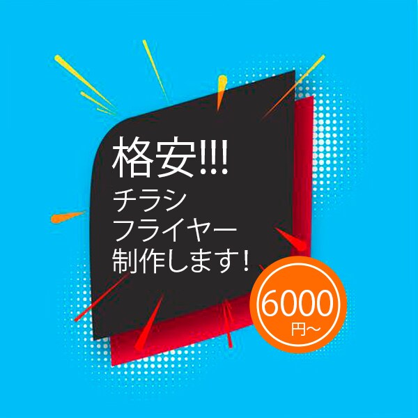 イベントフライヤー、広告チラシ等の作成します 低価格、高品質で集客に貢献できるような作品を制作いたします。 イメージ1