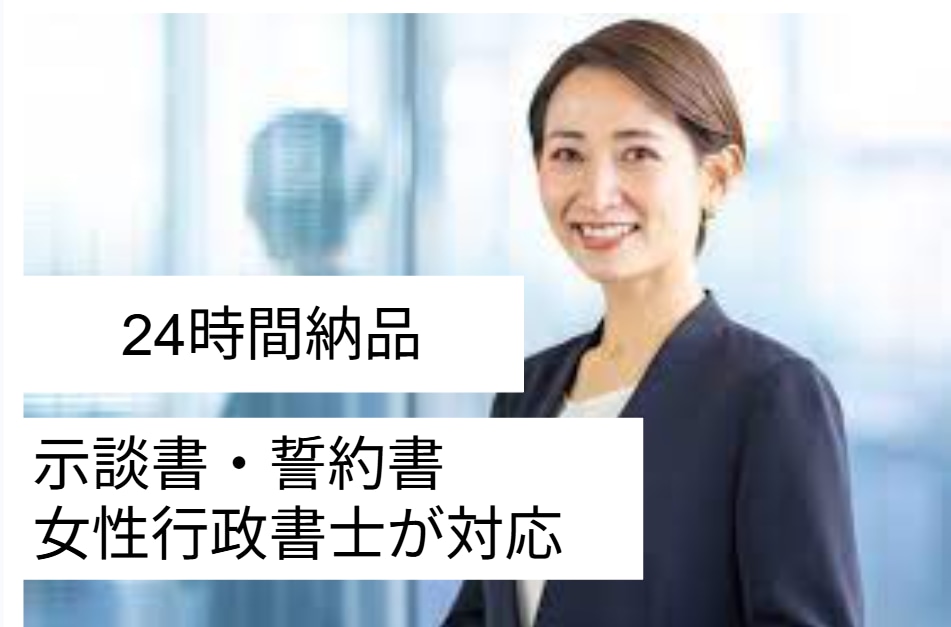 示談書・誓約書作成します｜不倫案件対応します 不倫金銭の示談書・誓約書を全国対応｜女性行政書士が対応 イメージ1