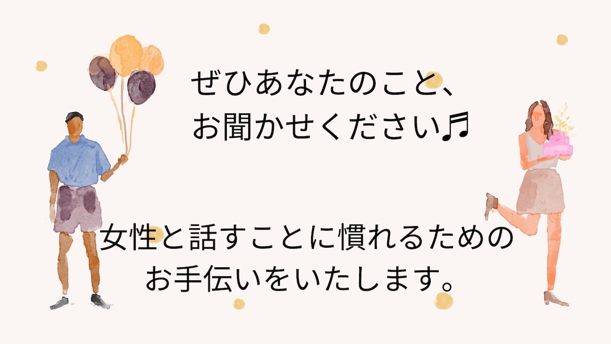 女性との会話に慣れるお手伝いします 【男性限定】心優しい。だけどシャイで女性と話すのが苦手な方へ イメージ2