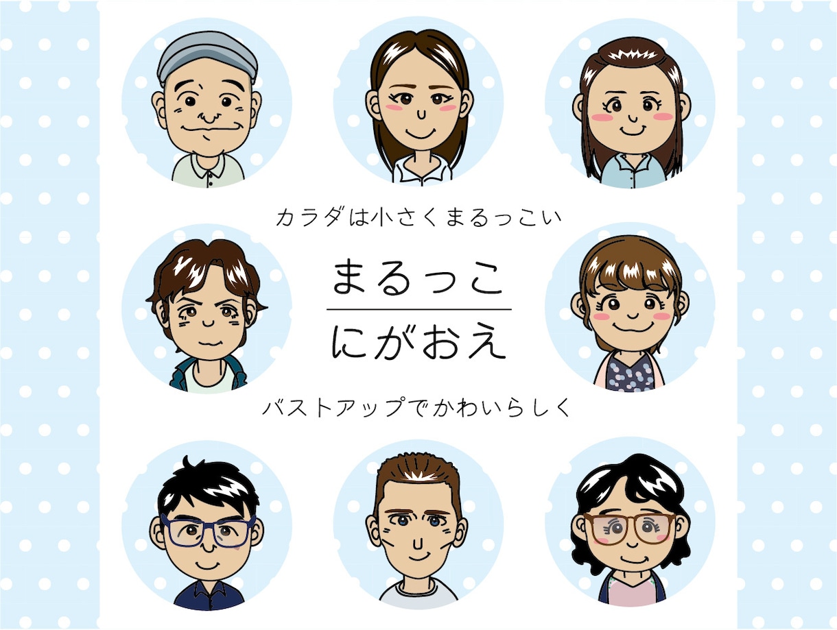 似顔絵、少しまるっこく、かわいく描きます カラダはバストアップで小さく・かわいらしく・まるっこい イメージ1