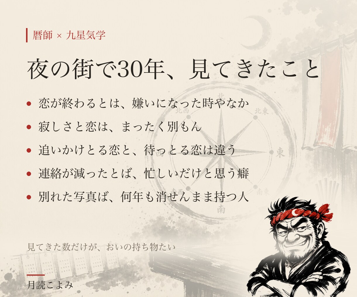 片思い復縁不倫 恋愛の動く時期ば辛口で占います 夜の街30年の暦師が、あんたが動く日付ば3つ出す イメージ4
