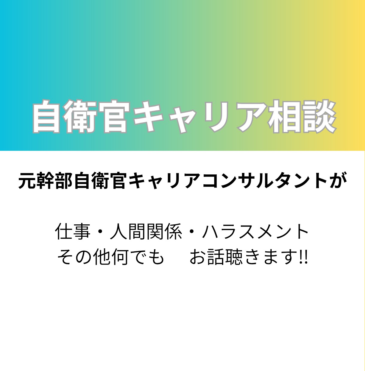 自衛官専用　転職活動やキャリア形成を助けます 元自衛官の経験を活かして、自衛官特有のお悩み解決します。 イメージ1