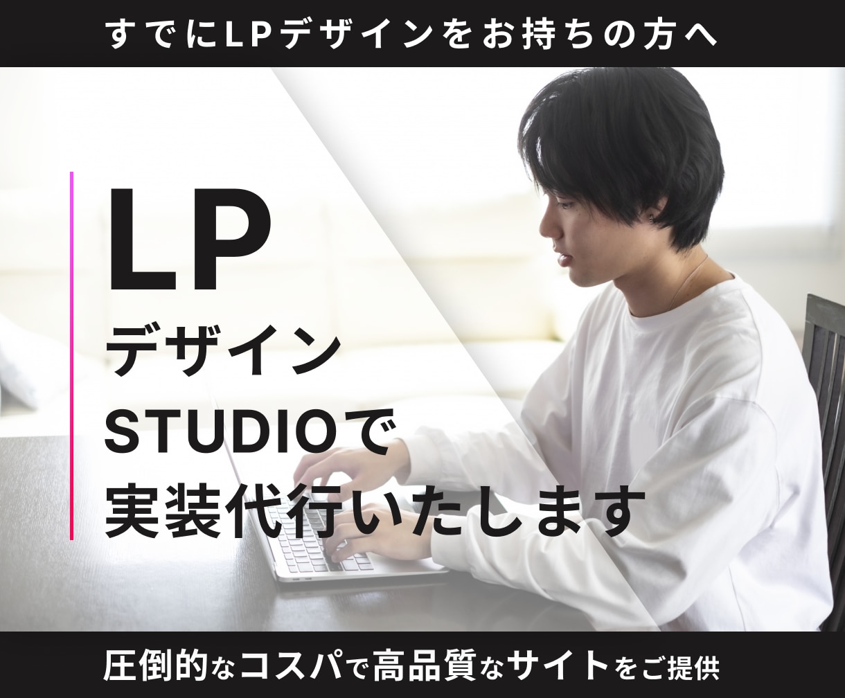 お持ちのデザインをアニメーション付きで実装致します STUDIOで高品質なサイトを圧倒的に安く短納期でお届け イメージ1