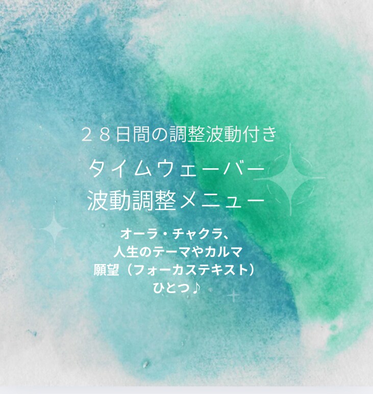 タイムウェーバー分析から波動調整させていただきます タイムウェーバー波動調整で望む未来へサポート イメージ1