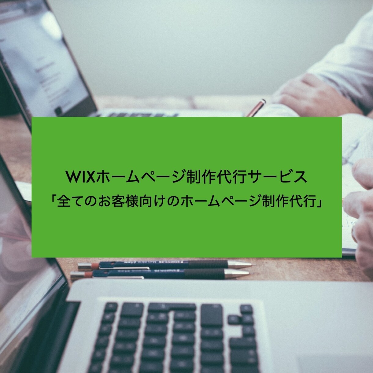 WIXでのホームページ制作代行します あなただけのホームページを作るお手伝いをします イメージ1