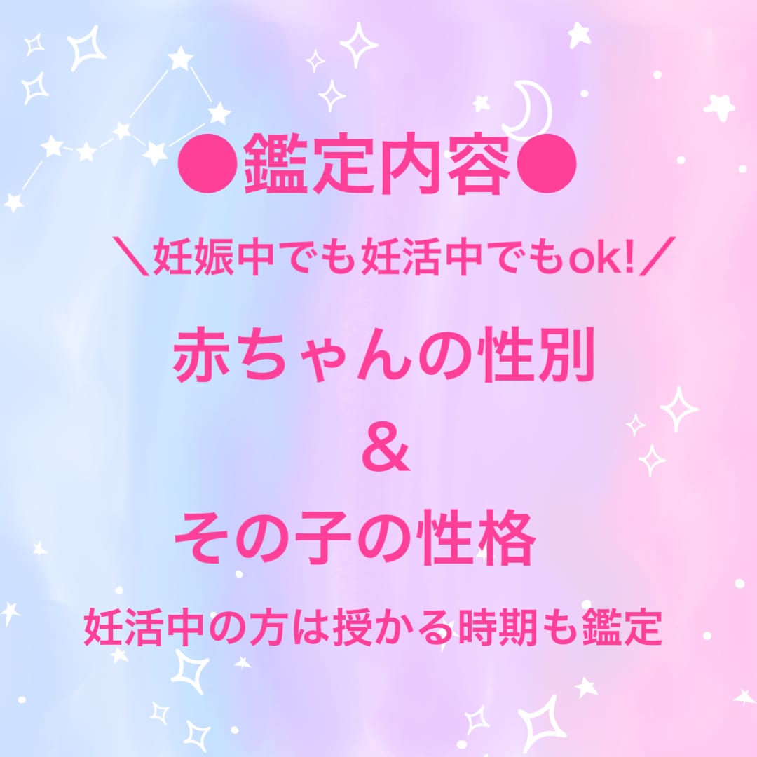 妊婦さんも妊活中の方も♡赤ちゃんの性別＆性格視ます 独自のチャネリングで子宝占い✿運命の赤ちゃんとお繋ぎします✨ イメージ2