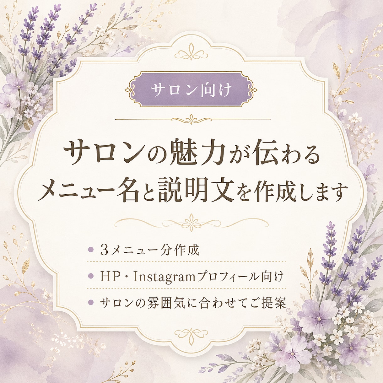 サロンの魅力が伝わるメニュー名と説明文を作成します 貼るだけで完成！メニュー名＋説明文をセット納品 イメージ1