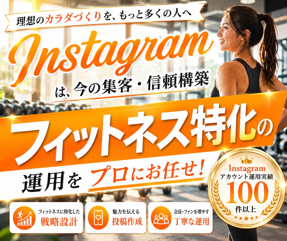 フィットネス業界特化！インスタグラム運用いたします フィットネス業界の「集客」に強いInstagram運用 イメージ1