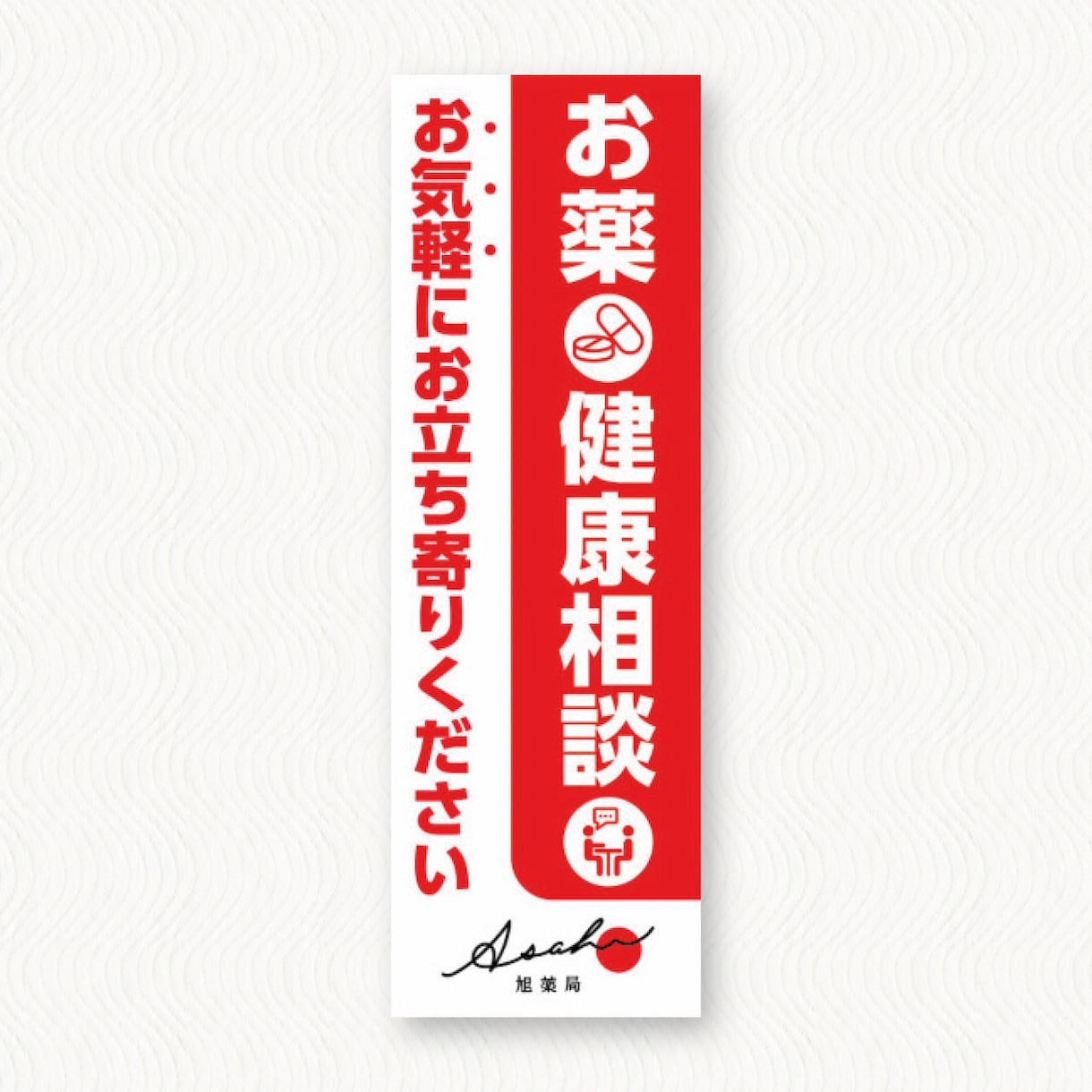 集客に繋がる！印象に残るのぼりデザインします 印刷対応可能！修正回数無制限で丁寧に対応！初稿提出3営業日！ イメージ10