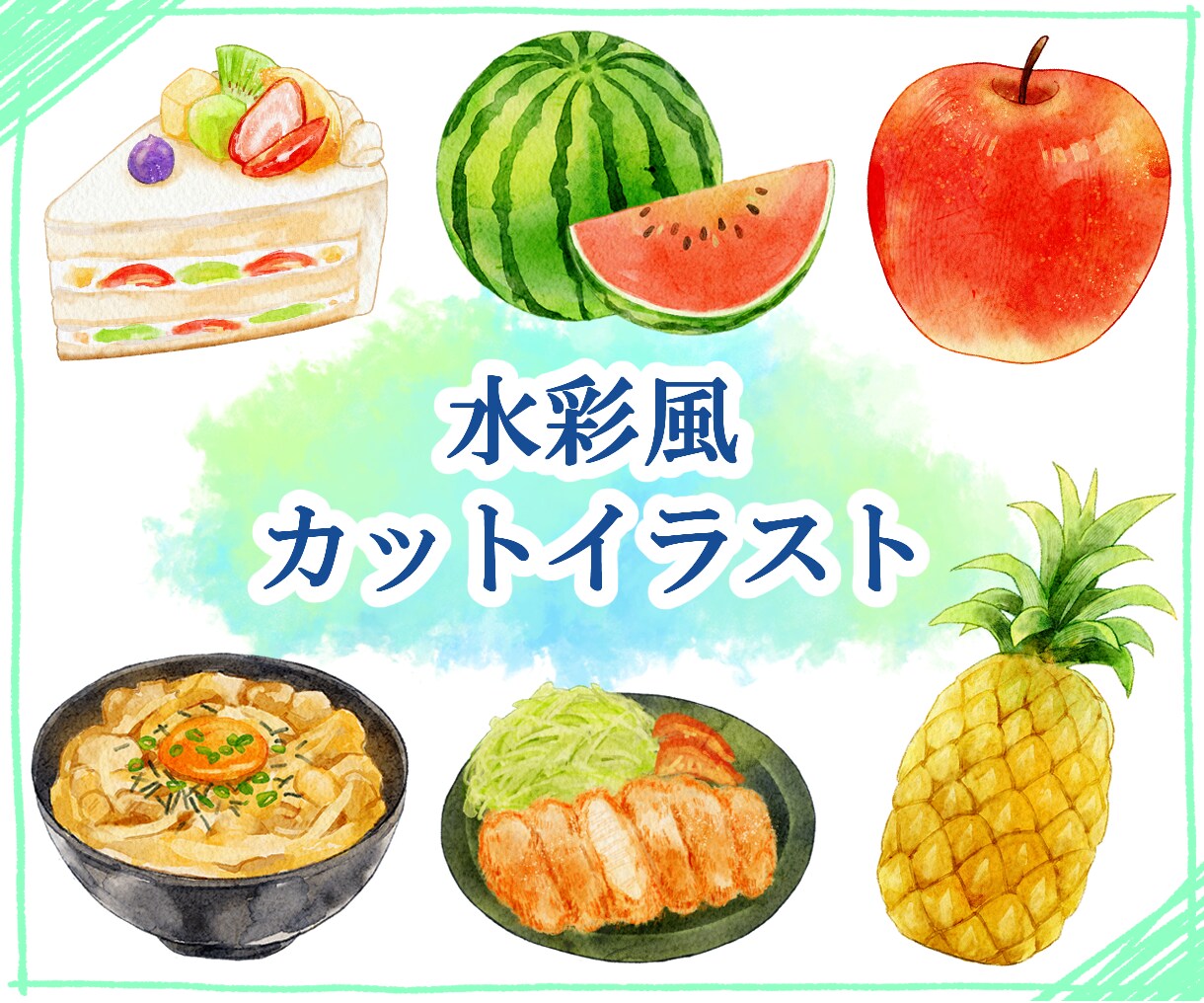 水彩風のカットイラストを制作します 商用利用OK！メニュー表・パッケージ・動画コンテンツなどに イメージ1