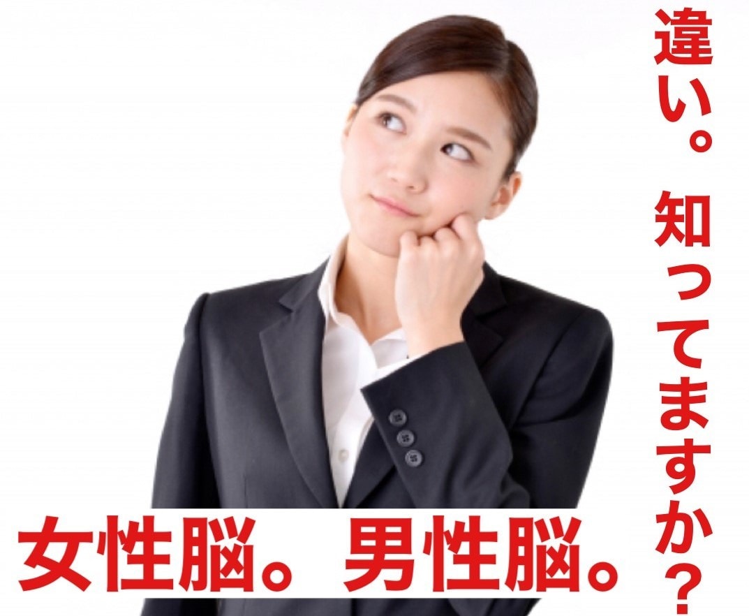 女性脳と男性脳を理解する事で、それ、解決できます 女性と男性の「脳のしくみ」を知るだけで、理解度が１０倍UP。 イメージ1