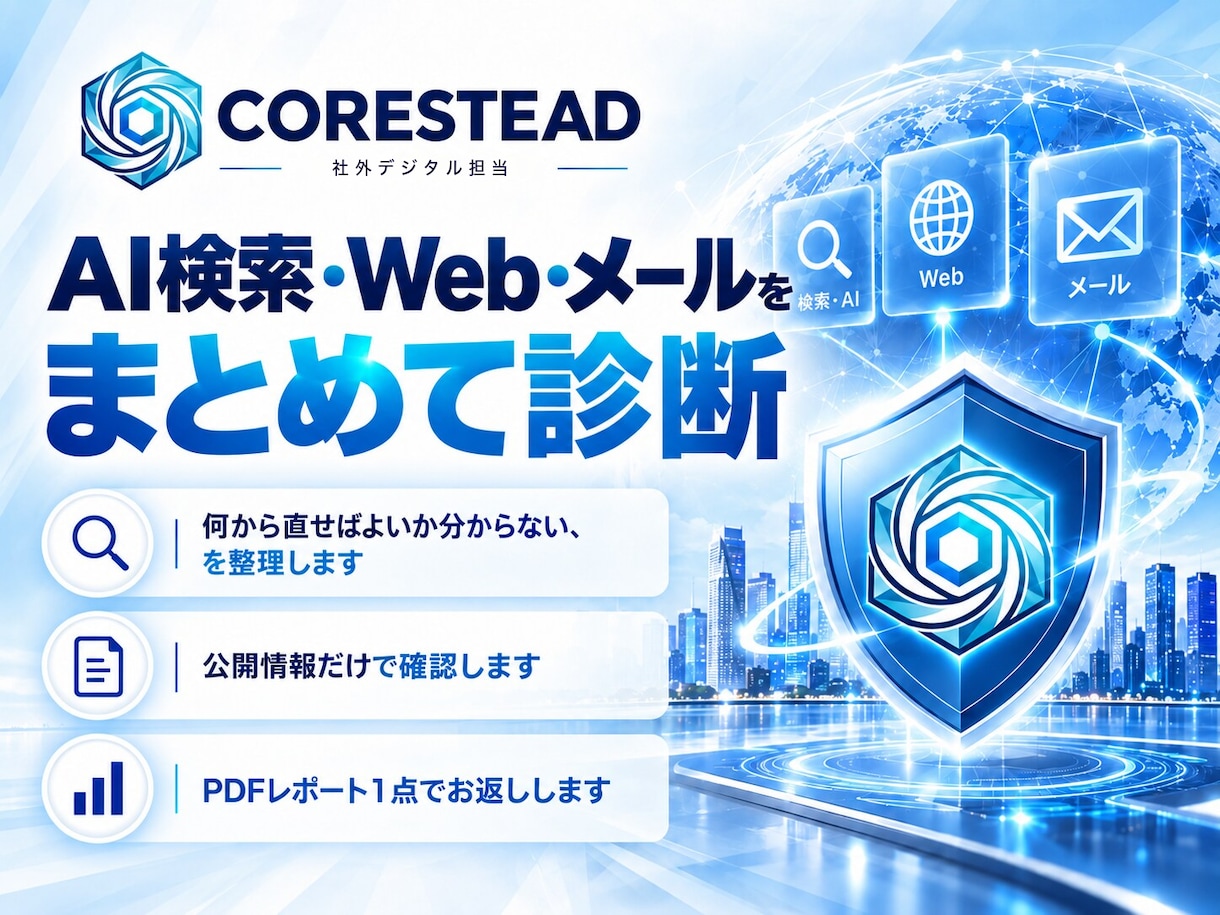 AI検索・Web・メールをまとめて診断します 公開情報・メール・権限を横断し、改善優先順位をPDFで整理 イメージ1