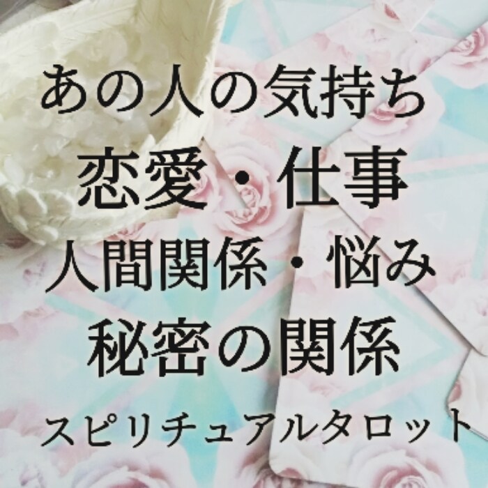 あなたの悩み占います モヤモヤした心を抱えているあなたへ イメージ1