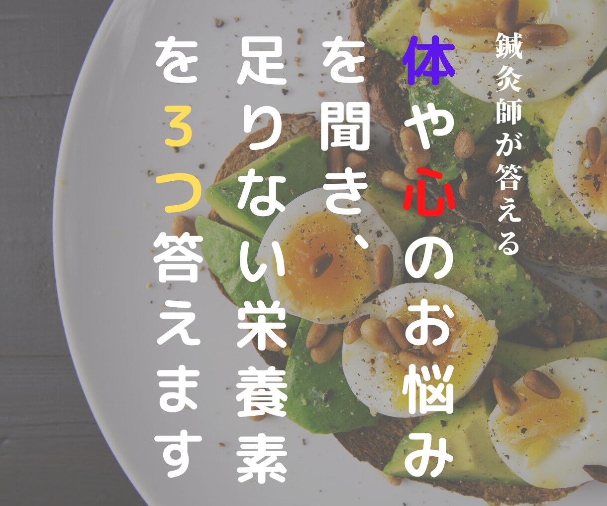 体や心のお悩みを聞き、足りない栄養素を３つ答えます 改善するために必要なビタミンやミネラルを知ろう イメージ1