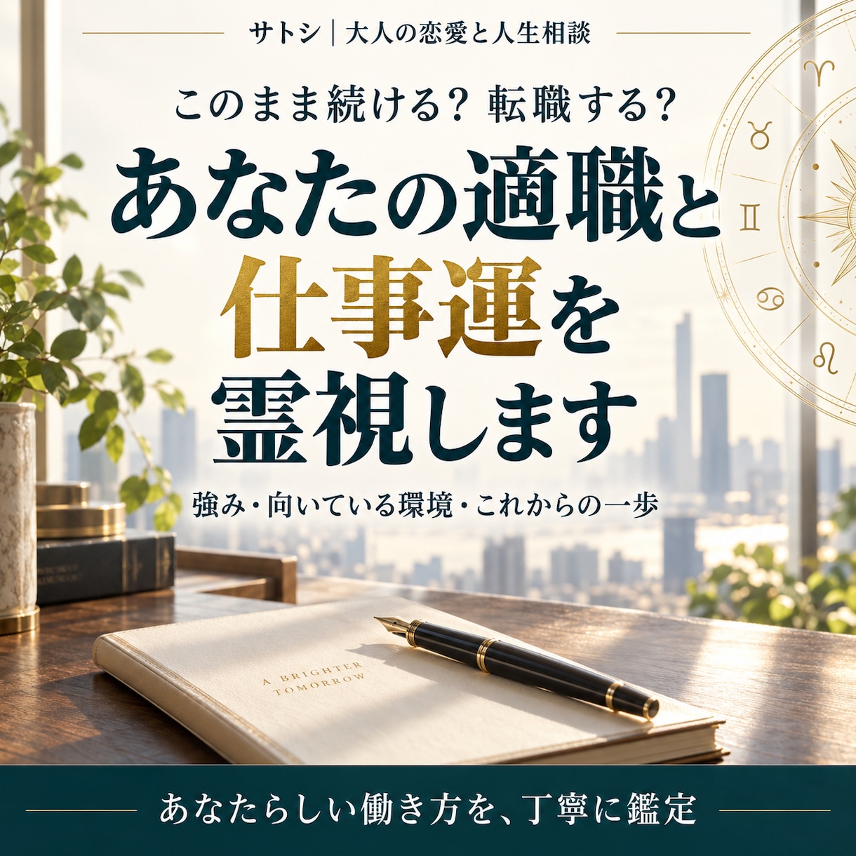 転職するか迷うあなたの適職と仕事運を霊視します 続けるか、転職か。あなたらしい働き方を丁寧に鑑定 イメージ1