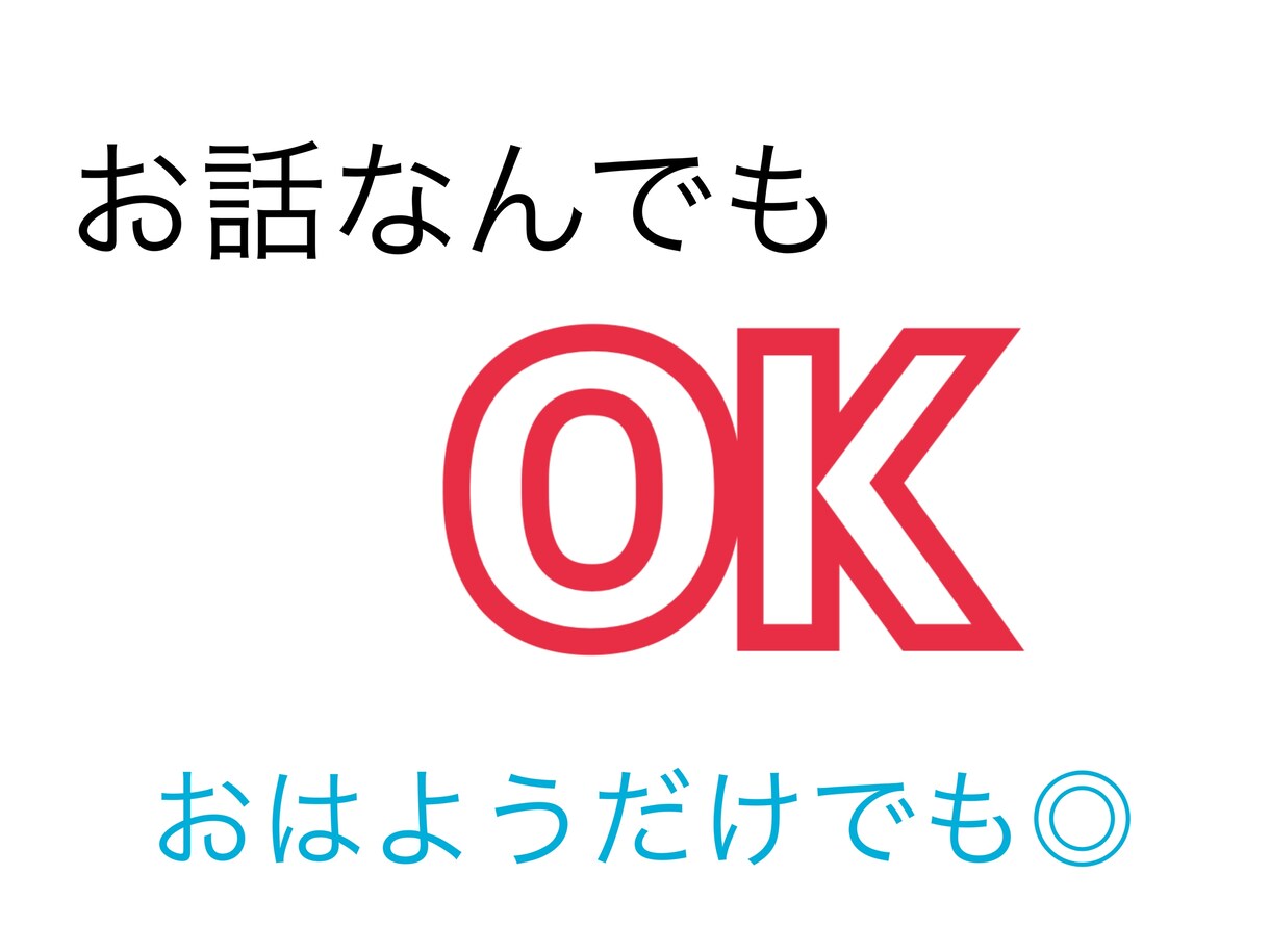 お話ききます おはようだけでも！1分からできる！ イメージ1