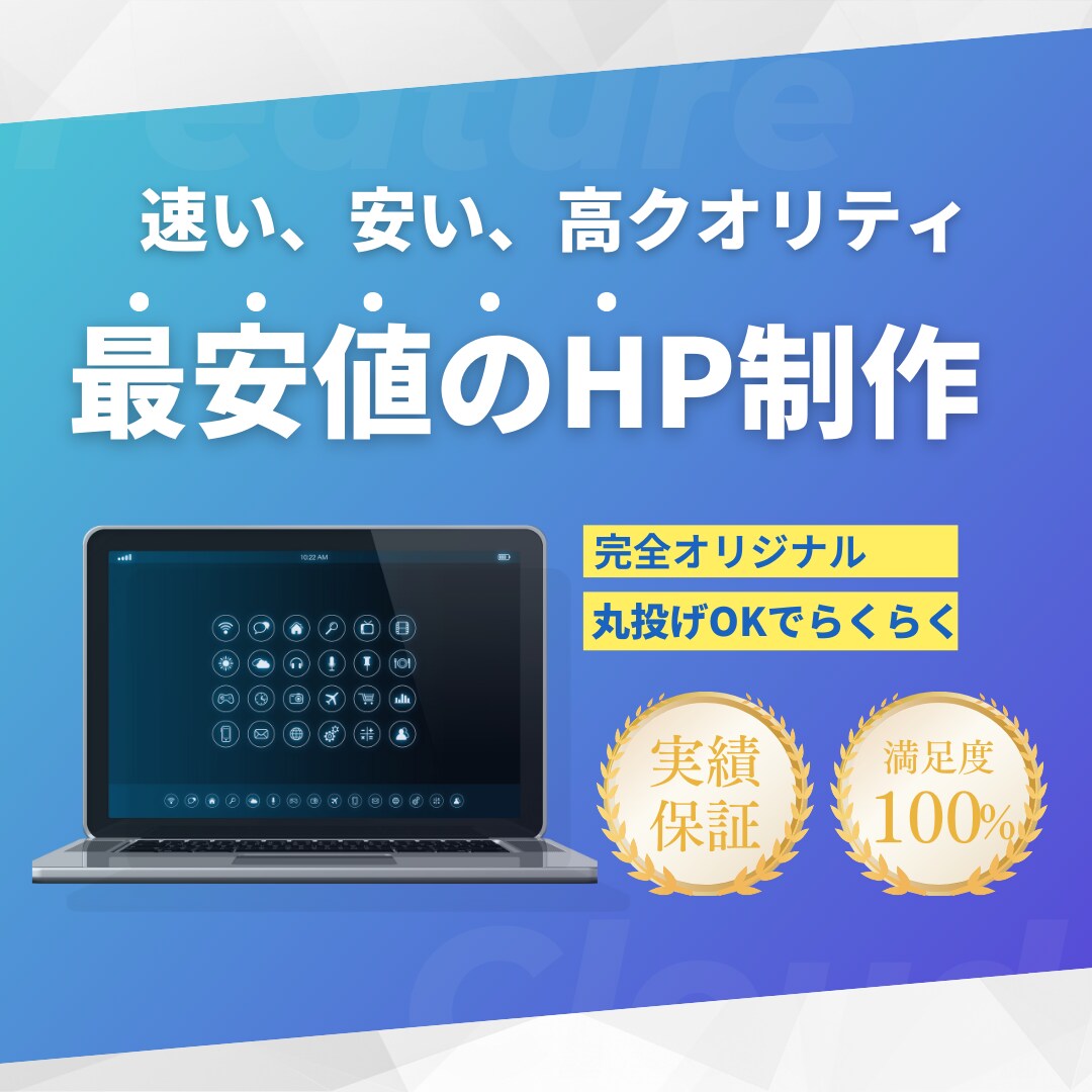 最安値で高クオリティHPを提供します 格安制作、無料ラフ案、ドメインやサーバーの設定無料です。 イメージ1