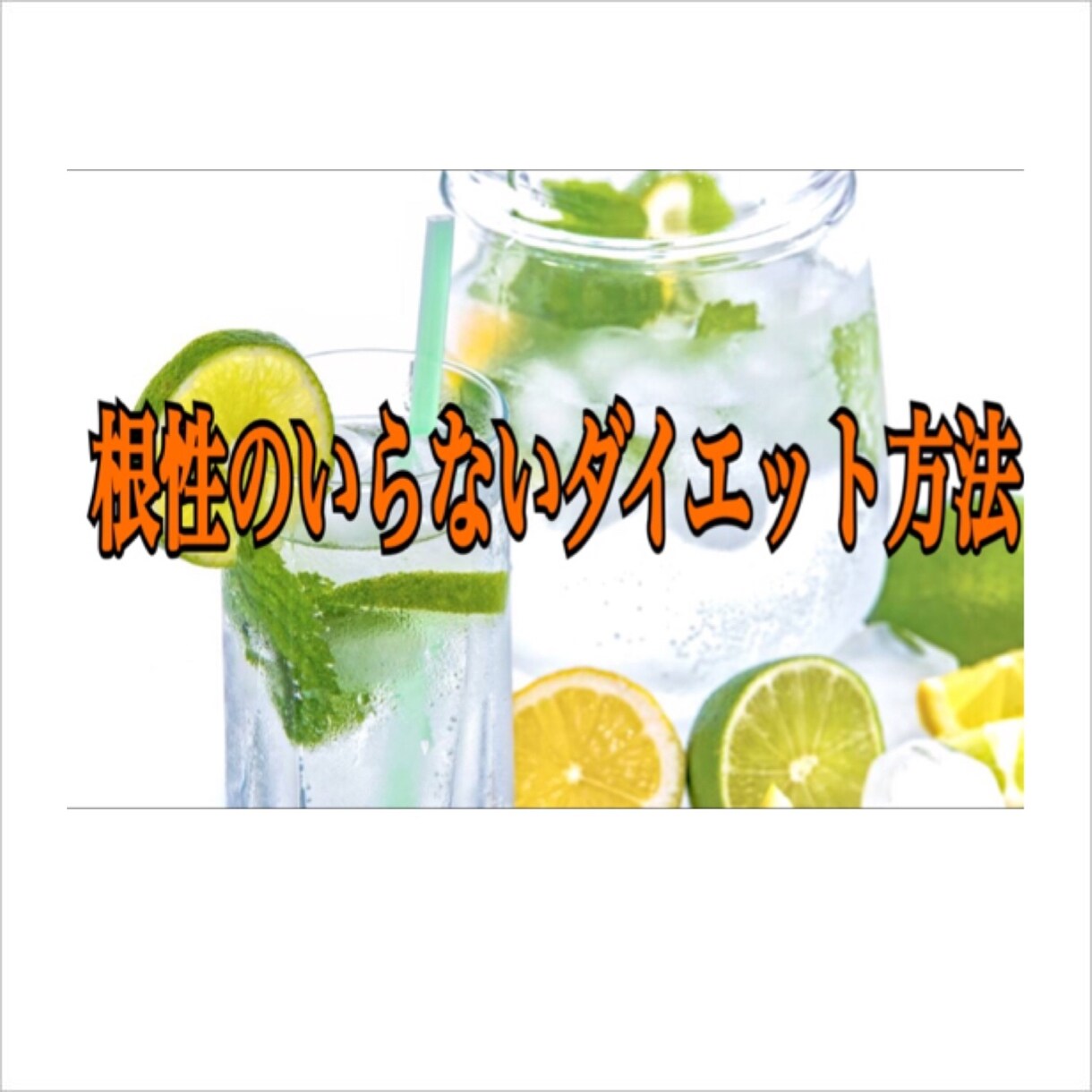 食欲をコントロールする方法を教えます これで最後のダイエットにしませんか？ イメージ1