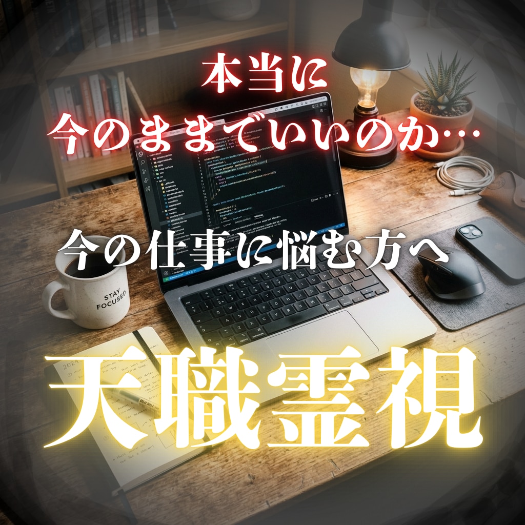 六神通の天職霊視。進むべき天命へ導きます 今の仕事に悩む方へ。貴方の才能と一生の金運バイオリズム。 イメージ1