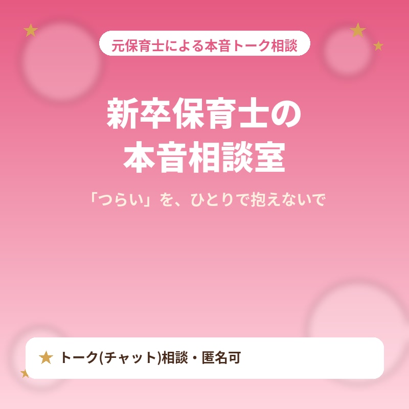 新卒・若手保育士さんの相談にのります 否定しない、現役保育士の本音トーク相談室 イメージ1