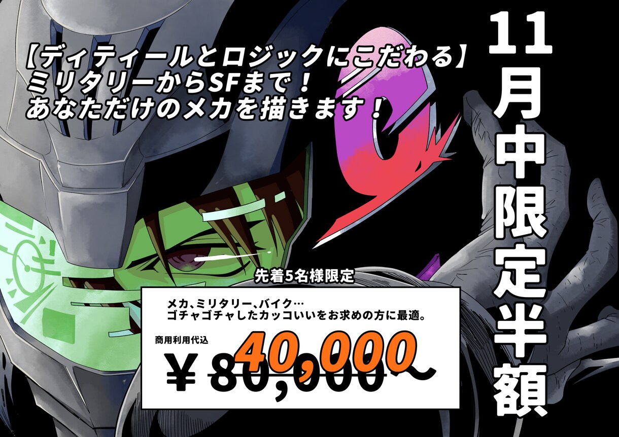 11月限定半額メカ、ミリタリー、SF描きますます 【ディテールとロジックにこだわる】あなたのメカを設計・制作 イメージ1