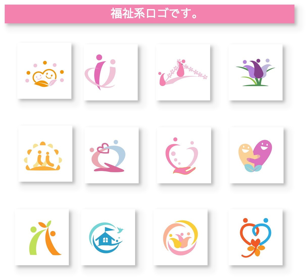 福祉系ロゴをあったかホットDESIGNが提案します 親切丁寧ヒアリングします。納品応相談！ イメージ1