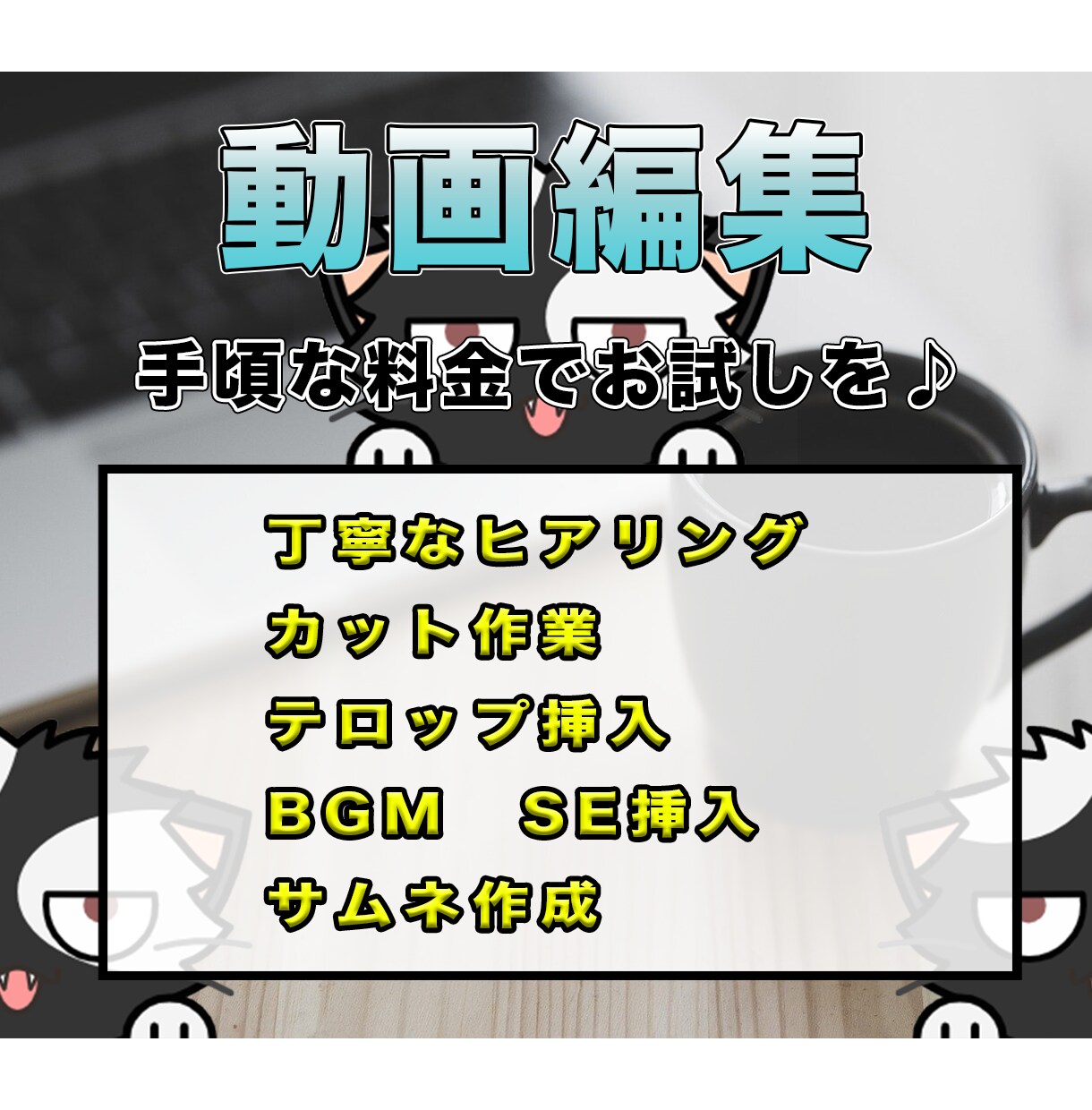 格安迅速でYouTuber用動画編集承ります 動画編集している時間がもったいない方にオススメです！ イメージ1