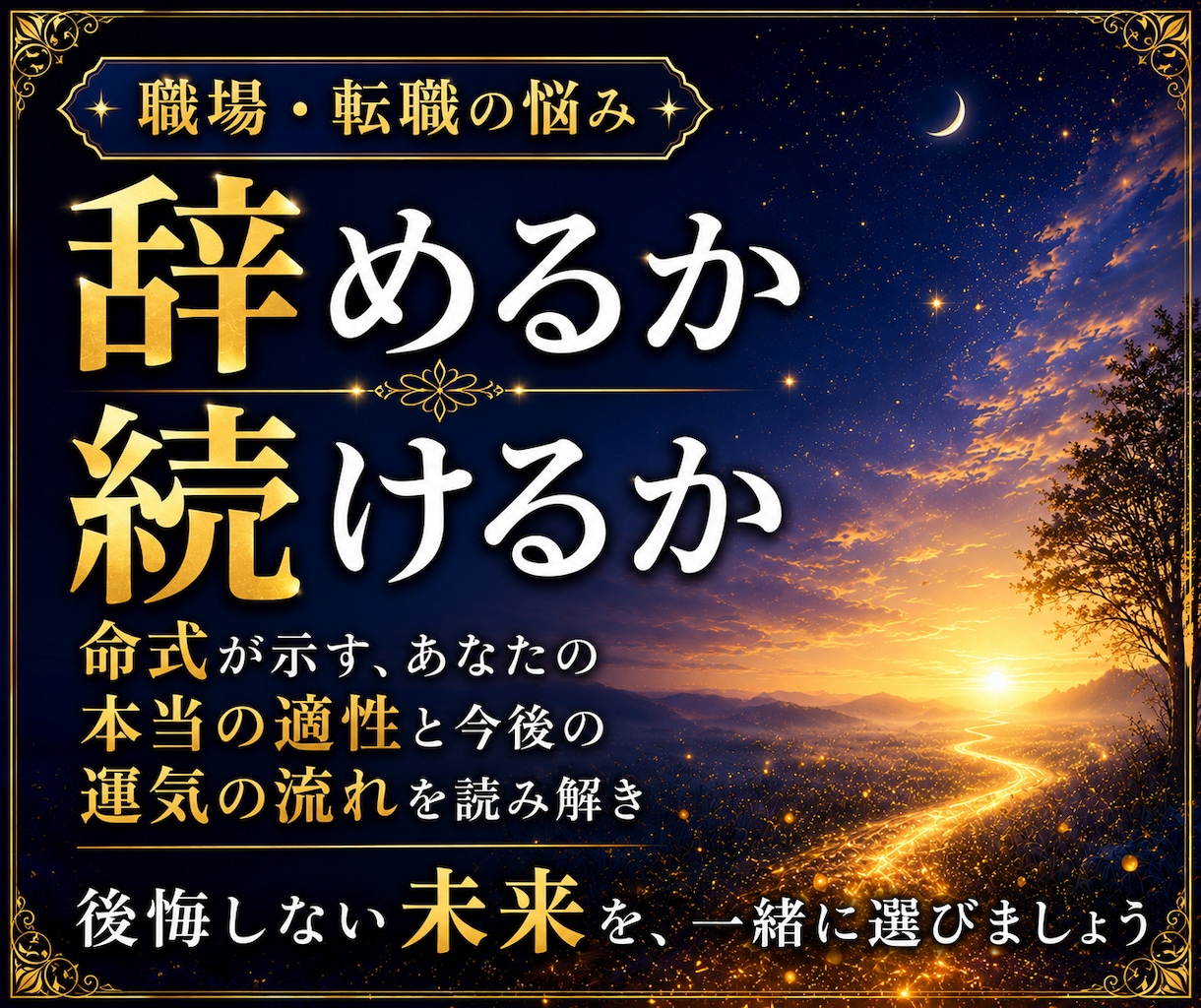 仕事を辞めるか続けるか｜心が軽くなる霊視します 頑張りすぎるあなたへ。心が軽くなる答えを届けます イメージ2