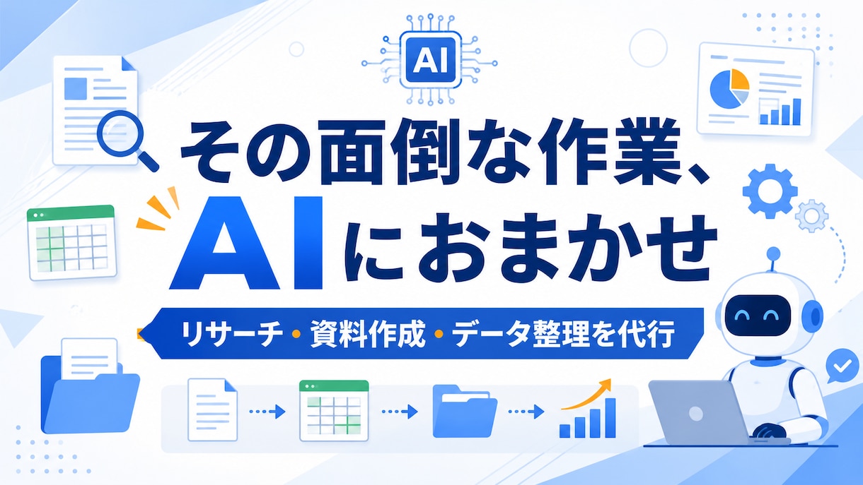 事務作業・リサーチ・資料作成をAIで代行します その面倒な作業、AIでまるごと肩代わりします イメージ1