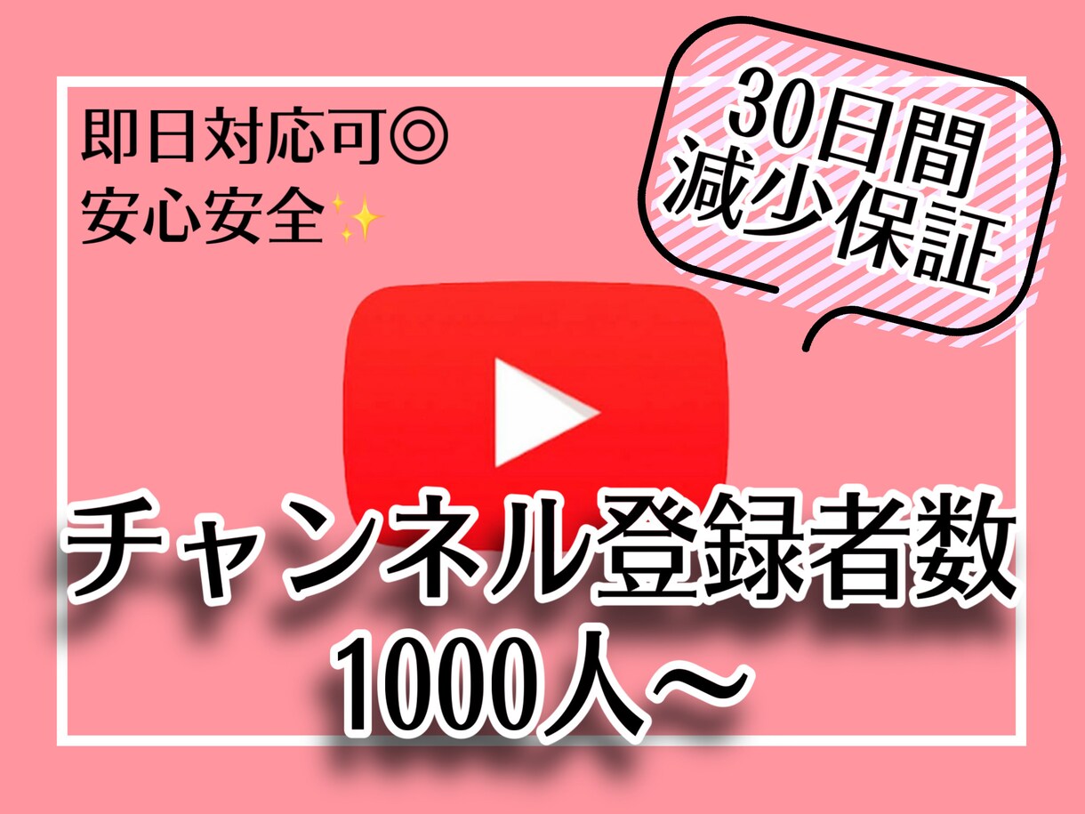 貴方のYouTubeチャンネルを宣伝します 減少保証付きで安心安全!最高1万人まで宣伝致します✨ イメージ1