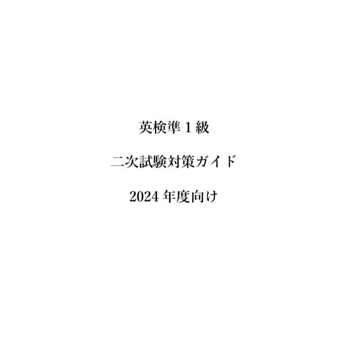英検準1級 二次試験 完全対策ガイドを提供します 面接官の質問に自信を持って答えられる実践的な内容です。 イメージ2