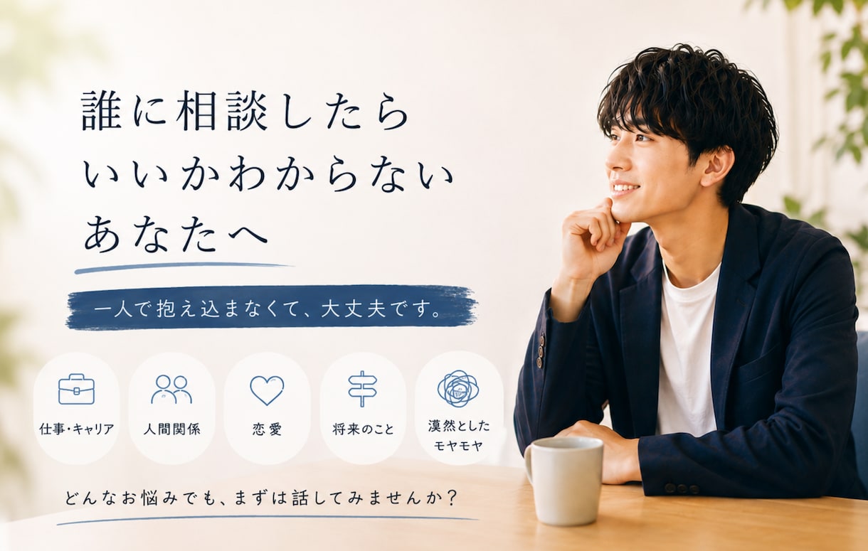 5分OK！ 誰にも相談できないその悩み聞きます 仕事・恋愛・人間関係・将来の不安まで優しく受け止めます イメージ1