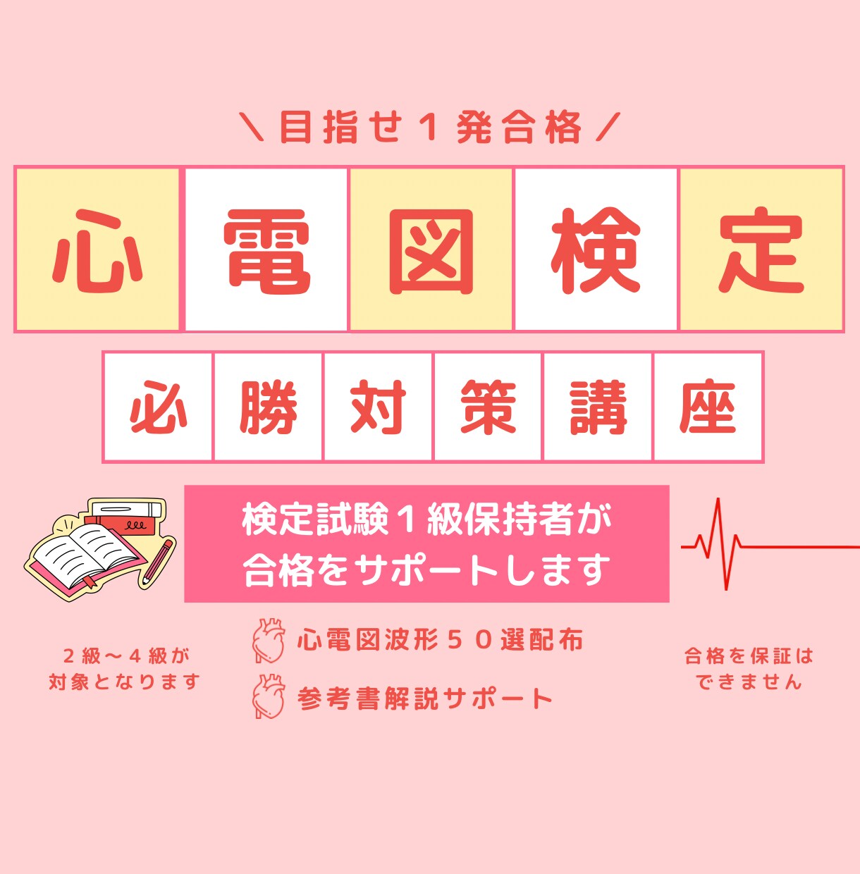心電図検定合格を導きます 心電図検定1級保持者が心電図の判読方法を伝授します イメージ1