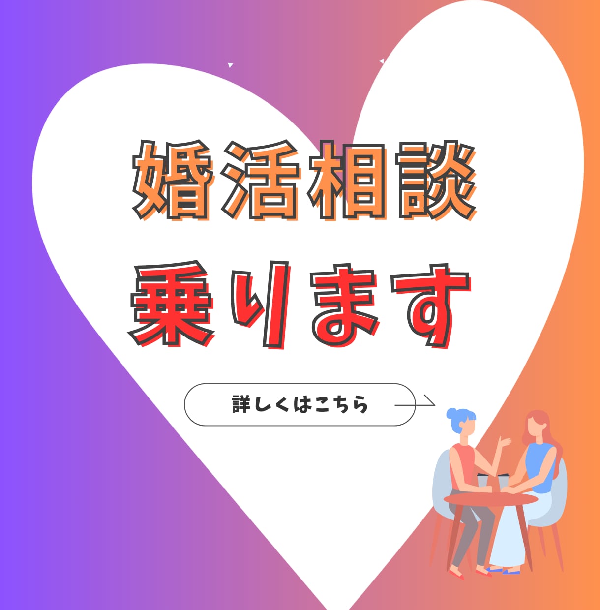 成婚者が悩み相談に乗り、あなたの婚活戦略立てます 30代の婚活迷子を救う！420人以上の相談実績 イメージ1