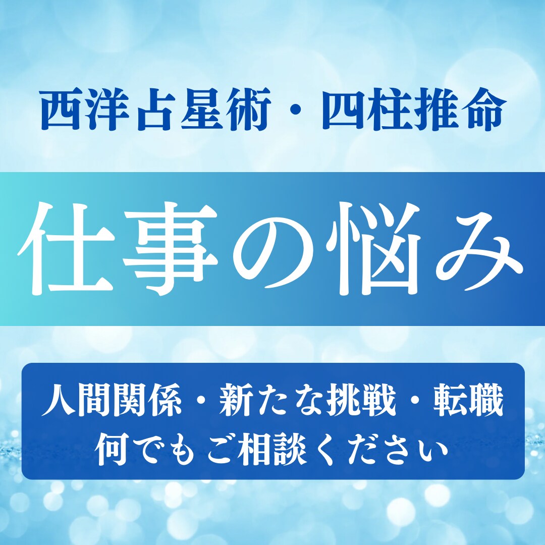 あなたの仕事のお悩み鑑定いたします 仕事での悩みを鑑定し、仕事運を向上させます イメージ1