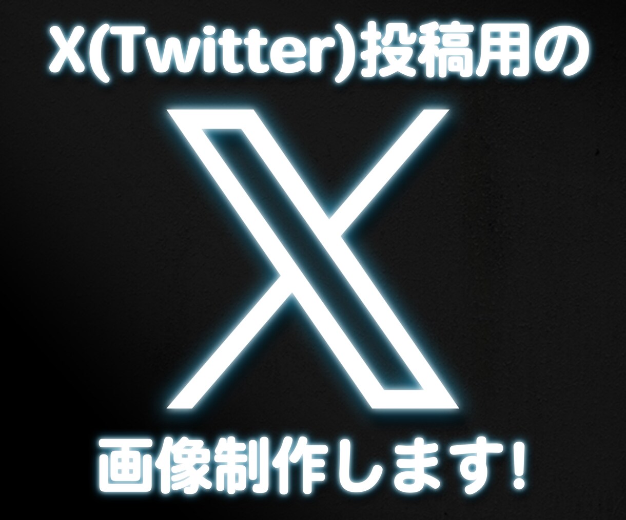 X(Twitter)に付ける画像をデザインします 華やかな広告や宣伝の画像を投稿しませんか？ イメージ1
