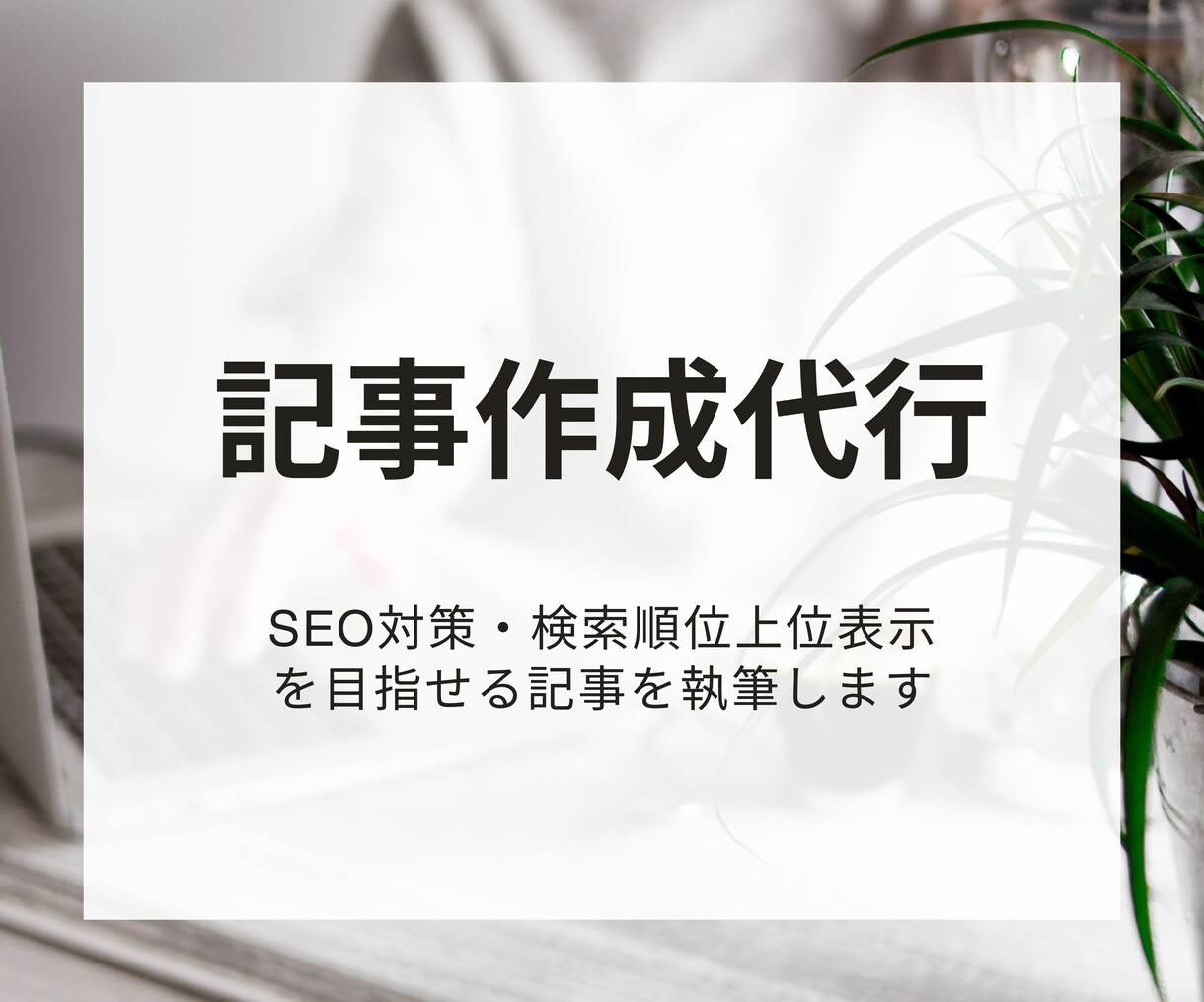 Webメディアの記事を作成します SEO対策・検索上位を目指せる記事を執筆します イメージ1