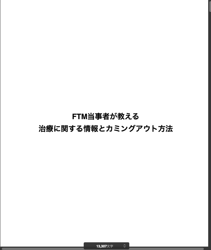 FTMの治療とカミングアウト方法PDFで提供します LGBTQでカミングアウトにお困りの方にもオススメです！ イメージ2