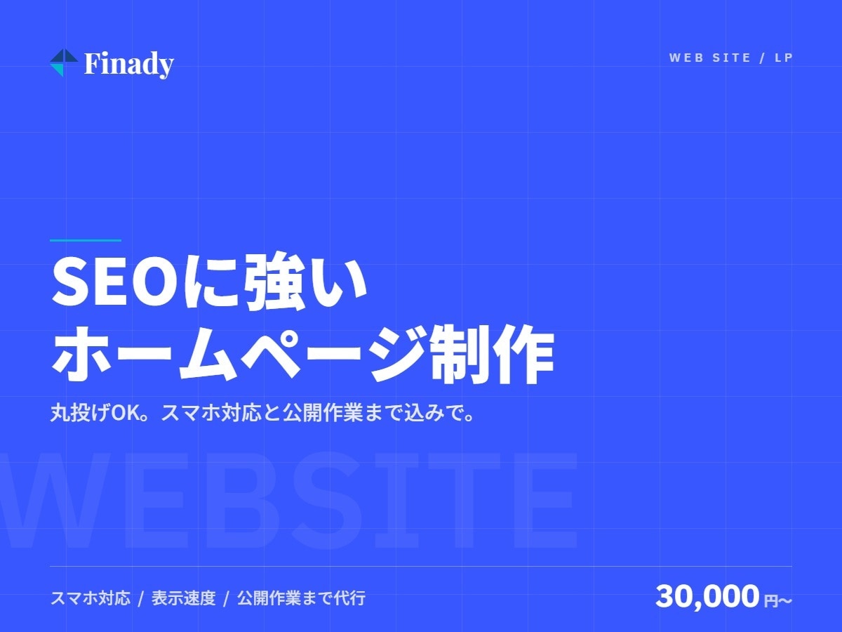 SEOに強いホームページ・LPを制作します 丸投げOK｜スマホ対応・公開まで込み｜現役エンジニアが制作 イメージ1