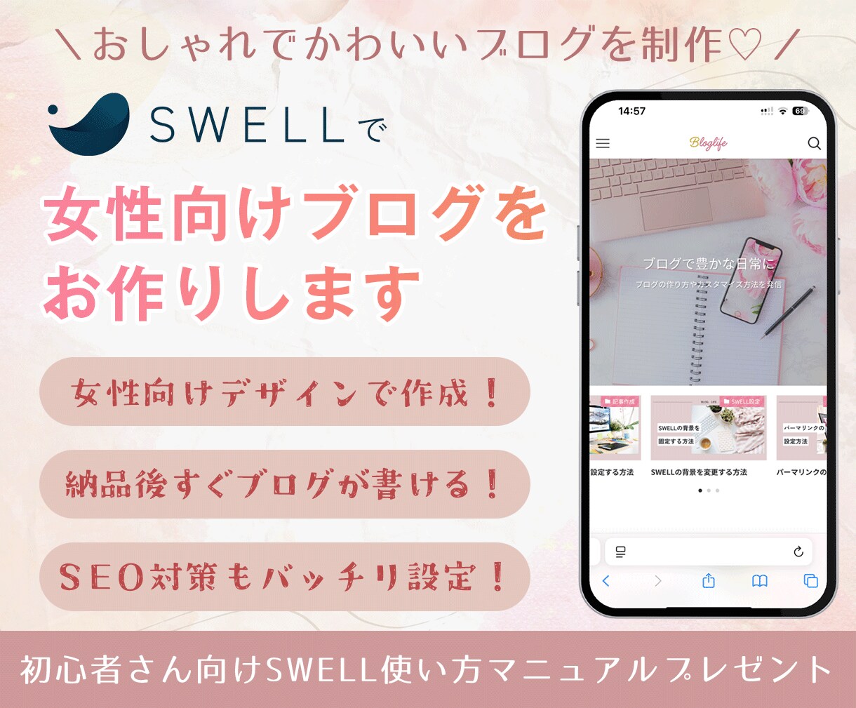 SWELLでおしゃれなブログにカスタマイズします あとは書くだけの状態でお渡し！女性向けデザインで制作します イメージ1